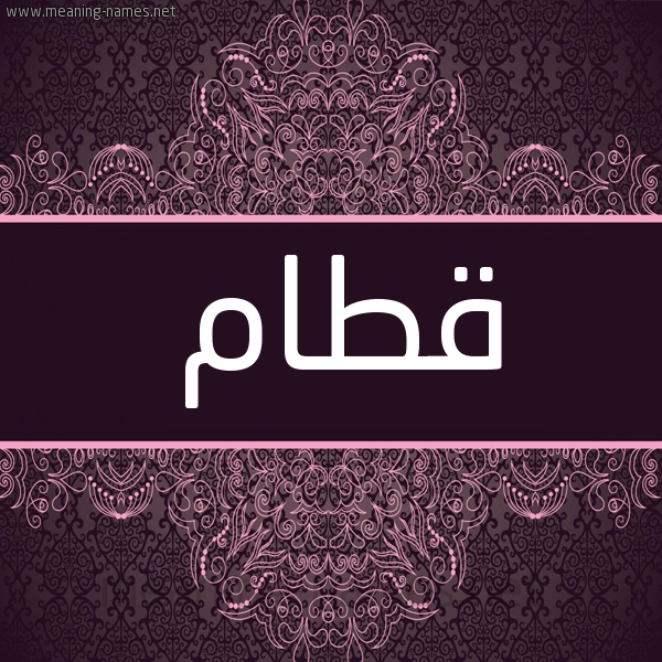 شكل 4 صوره زخرفة عربي للإسم بخط عريض صورة اسم قطام Qtam شكل 4 صوره زخرفة عربي للإسم بخط عريض صورة اسم قطام Qtam