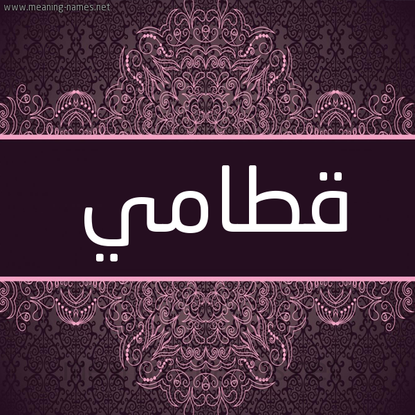 شكل 4 صوره زخرفة عربي للإسم بخط عريض صورة اسم قطامي Qtamy شكل 4 صوره زخرفة عربي للإسم بخط عريض صورة اسم قطامي Qtamy