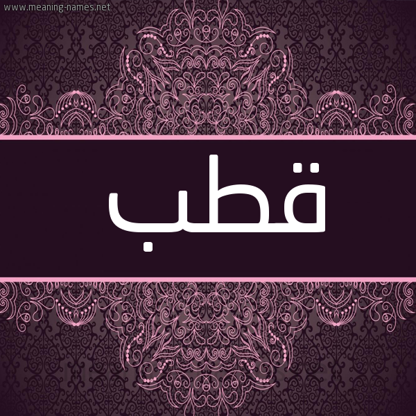 شكل 4 صوره زخرفة عربي للإسم بخط عريض صورة اسم قطب Qotb شكل 4 صوره زخرفة عربي للإسم بخط عريض صورة اسم قطب Qotb
