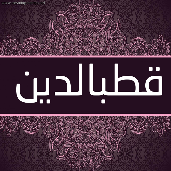 شكل 4 صوره زخرفة عربي للإسم بخط عريض صورة اسم قطبالدين Qtbaldyn شكل 4 صوره زخرفة عربي للإسم بخط عريض صورة اسم قطبالدين Qtbaldyn