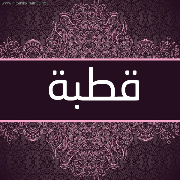شكل 4 صوره زخرفة عربي للإسم بخط عريض صورة اسم قطبة QTBH شكل 4 صوره زخرفة عربي للإسم بخط عريض صورة اسم قطبة QTBH