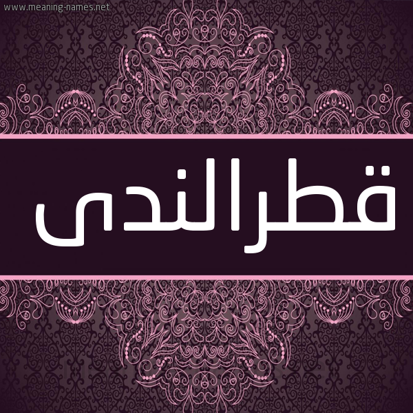 شكل 4 صوره زخرفة عربي للإسم بخط عريض صورة اسم قطرالندى Qtralnda شكل 4 صوره زخرفة عربي للإسم بخط عريض صورة اسم قطرالندى Qtralnda