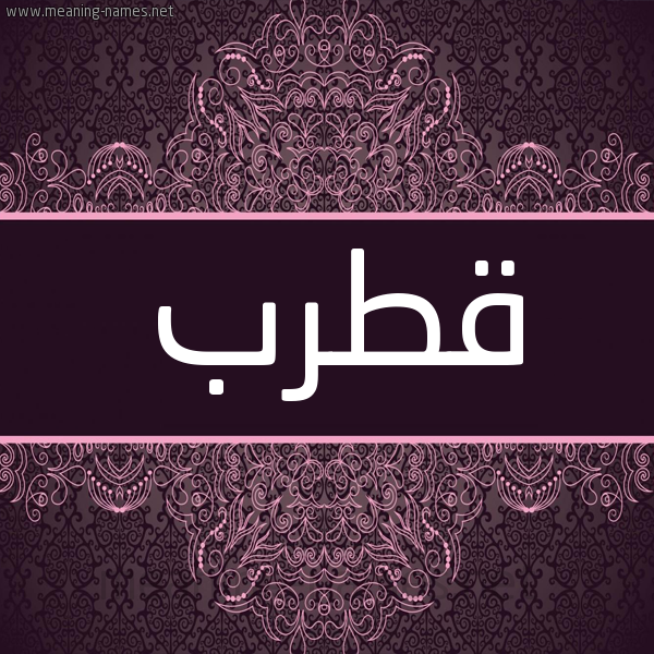 شكل 4 صوره زخرفة عربي للإسم بخط عريض صورة اسم قطرب QTRB