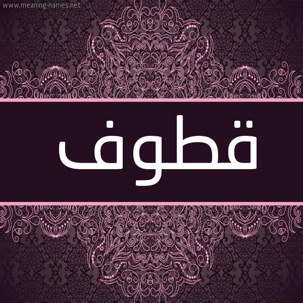 شكل 4 صوره زخرفة عربي للإسم بخط عريض صورة اسم قطوف Qtwf