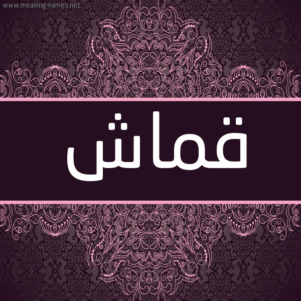 شكل 4 صوره زخرفة عربي للإسم بخط عريض صورة اسم قماش Qmash شكل 4 صوره زخرفة عربي للإسم بخط عريض صورة اسم قماش Qmash