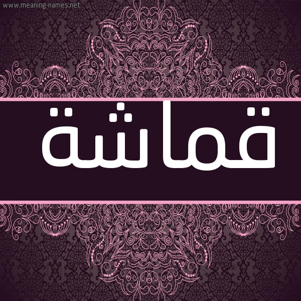 شكل 4 صوره زخرفة عربي للإسم بخط عريض صورة اسم قماشة Qmasha شكل 4 صوره زخرفة عربي للإسم بخط عريض صورة اسم قماشة Qmasha