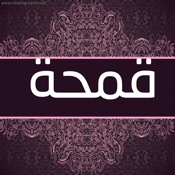 شكل 4 صوره زخرفة عربي للإسم بخط عريض صورة اسم قمحة QMHH شكل 4 صوره زخرفة عربي للإسم بخط عريض صورة اسم قمحة QMHH