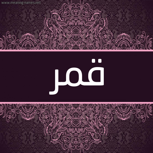 شكل 4 صوره زخرفة عربي للإسم بخط عريض صورة اسم قمر Qmr