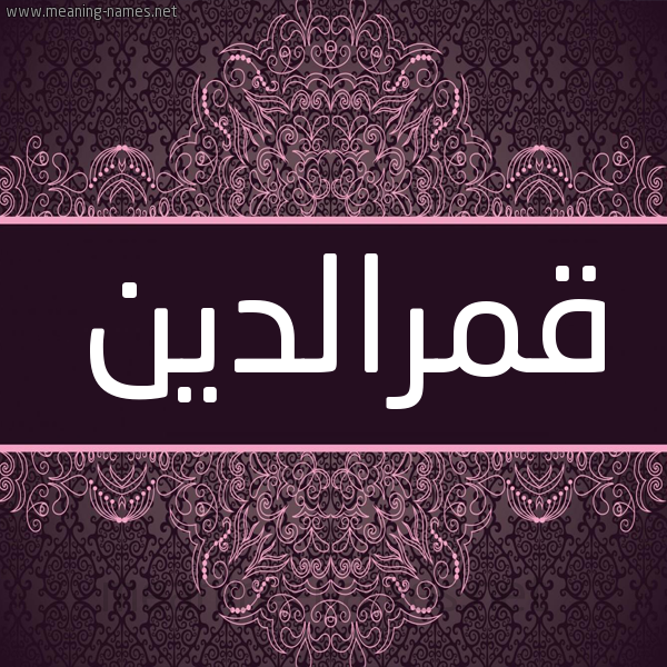 شكل 4 صوره زخرفة عربي للإسم بخط عريض صورة اسم قمرالدين Qmraldyn شكل 4 صوره زخرفة عربي للإسم بخط عريض صورة اسم قمرالدين Qmraldyn