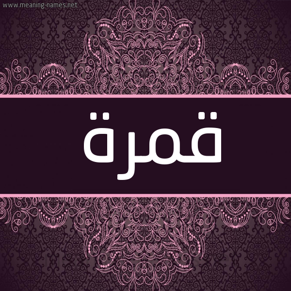 شكل 4 صوره زخرفة عربي للإسم بخط عريض صورة اسم قمرة Qamra شكل 4 صوره زخرفة عربي للإسم بخط عريض صورة اسم قمرة Qamra