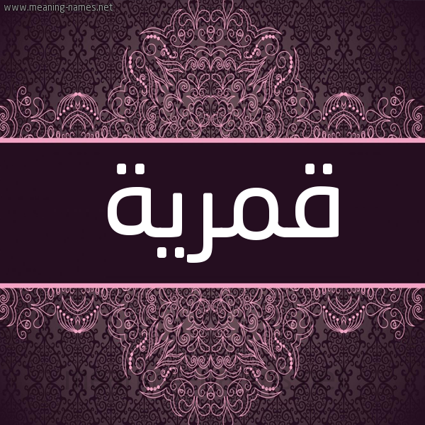 شكل 4 صوره زخرفة عربي للإسم بخط عريض صورة اسم قمرية Qmryh شكل 4 صوره زخرفة عربي للإسم بخط عريض صورة اسم قمرية Qmryh