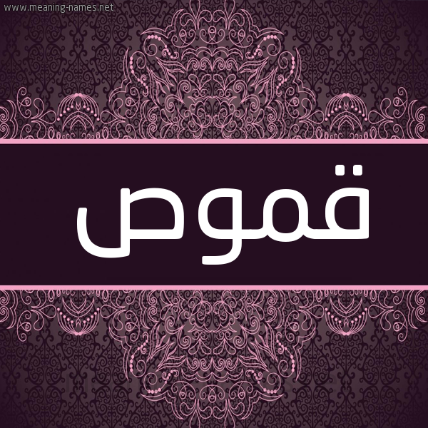 شكل 4 صوره زخرفة عربي للإسم بخط عريض صورة اسم قموص Qmws شكل 4 صوره زخرفة عربي للإسم بخط عريض صورة اسم قموص Qmws