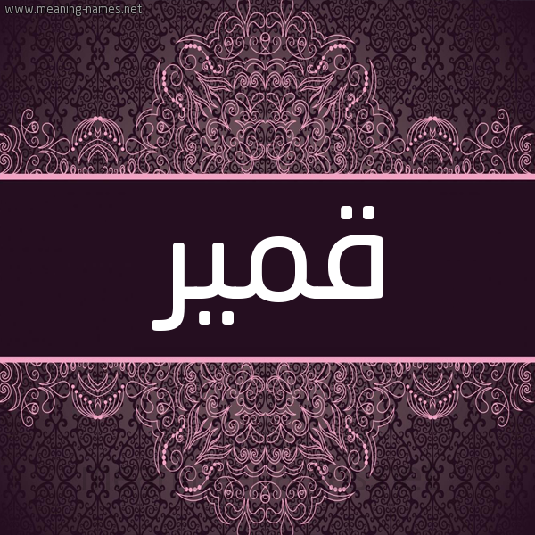 شكل 4 صوره زخرفة عربي للإسم بخط عريض صورة اسم قمير QMIR شكل 4 صوره زخرفة عربي للإسم بخط عريض صورة اسم قمير QMIR
