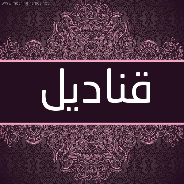 شكل 4 صوره زخرفة عربي للإسم بخط عريض صورة اسم قناديل Qnadyl