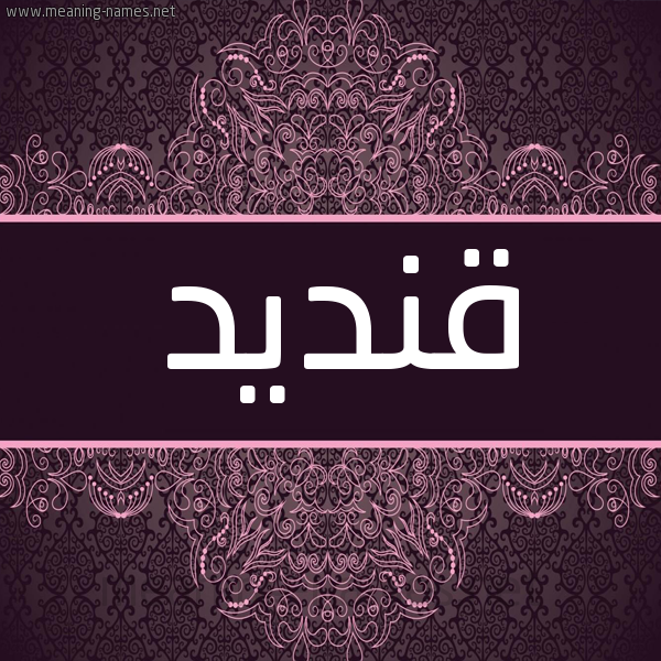 شكل 4 صوره زخرفة عربي للإسم بخط عريض صورة اسم قنديد Qndyd شكل 4 صوره زخرفة عربي للإسم بخط عريض صورة اسم قنديد Qndyd