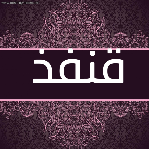 شكل 4 صوره زخرفة عربي للإسم بخط عريض صورة اسم قنفذ QNFZ شكل 4 صوره زخرفة عربي للإسم بخط عريض صورة اسم قنفذ QNFZ