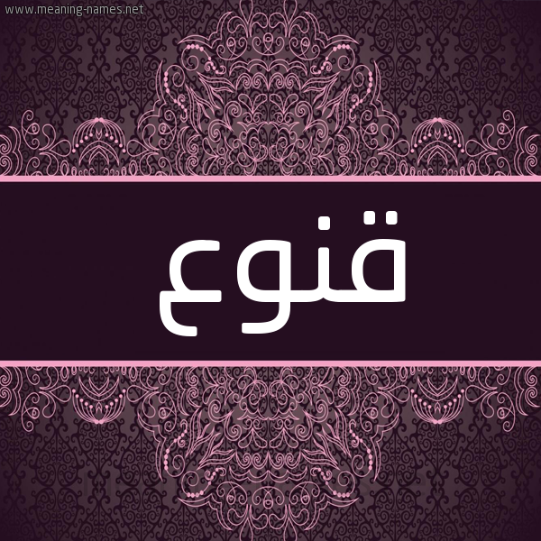 شكل 4 صوره زخرفة عربي للإسم بخط عريض صورة اسم قنوع QNOA شكل 4 صوره زخرفة عربي للإسم بخط عريض صورة اسم قنوع QNOA