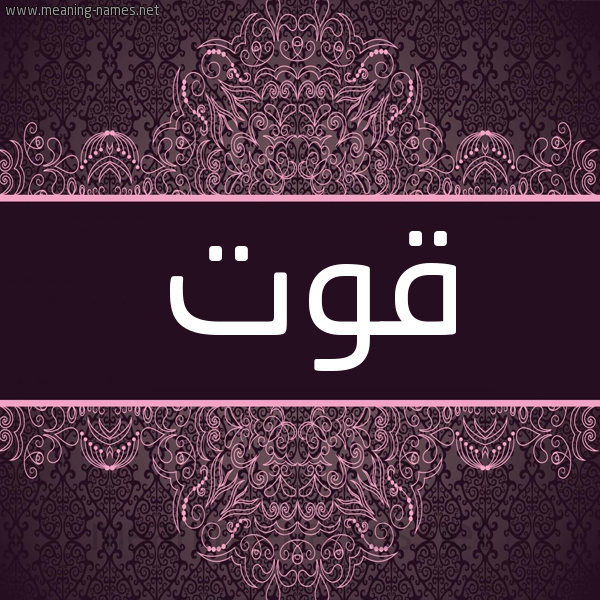 شكل 4 صوره زخرفة عربي للإسم بخط عريض صورة اسم قوت Qwt شكل 4 صوره زخرفة عربي للإسم بخط عريض صورة اسم قوت Qwt