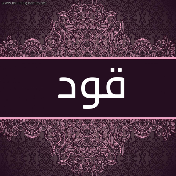 شكل 4 صوره زخرفة عربي للإسم بخط عريض صورة اسم قود Qwd