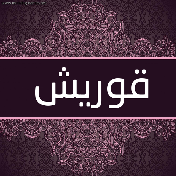 شكل 4 صوره زخرفة عربي للإسم بخط عريض صورة اسم قوريش Quraysh شكل 4 صوره زخرفة عربي للإسم بخط عريض صورة اسم قوريش Quraysh