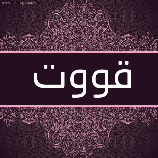 شكل 4 صوره زخرفة عربي للإسم بخط عريض صورة اسم قووت Qout شكل 4 صوره زخرفة عربي للإسم بخط عريض صورة اسم قووت Qout