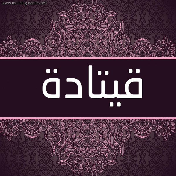شكل 4 صوره زخرفة عربي للإسم بخط عريض صورة اسم قيتادة Qatada شكل 4 صوره زخرفة عربي للإسم بخط عريض صورة اسم قيتادة Qatada