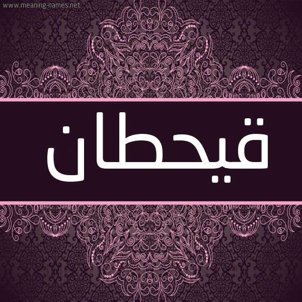 شكل 4 صوره زخرفة عربي للإسم بخط عريض صورة اسم قيحطان Qahtan