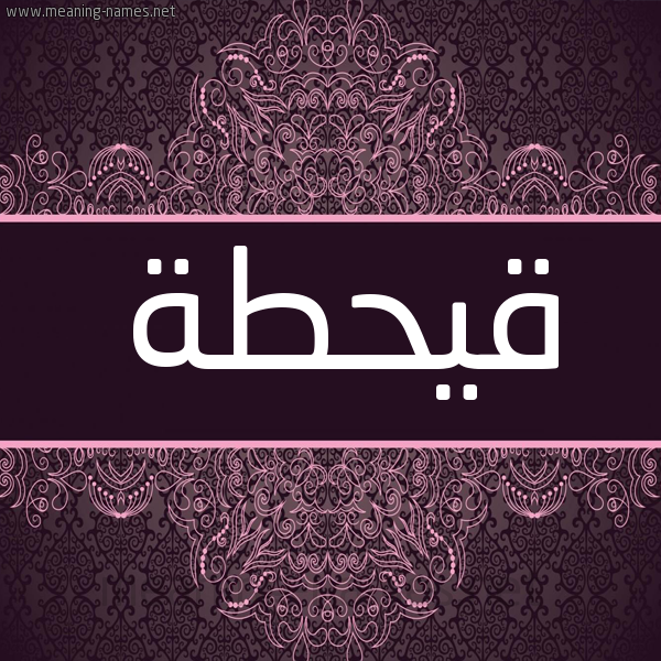 شكل 4 صوره زخرفة عربي للإسم بخط عريض صورة اسم قيحطة Qahtan شكل 4 صوره زخرفة عربي للإسم بخط عريض صورة اسم قيحطة Qahtan