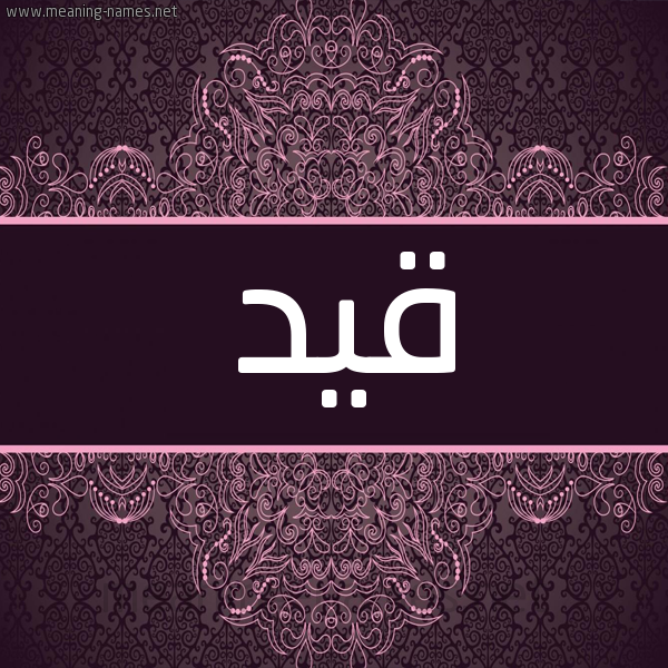 شكل 4 صوره زخرفة عربي للإسم بخط عريض صورة اسم قيد Qyd شكل 4 صوره زخرفة عربي للإسم بخط عريض صورة اسم قيد Qyd