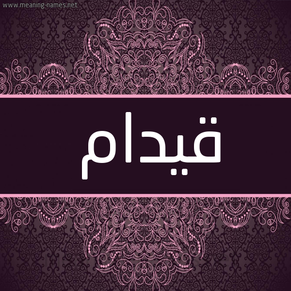 شكل 4 صوره زخرفة عربي للإسم بخط عريض صورة اسم قيدام Qydam