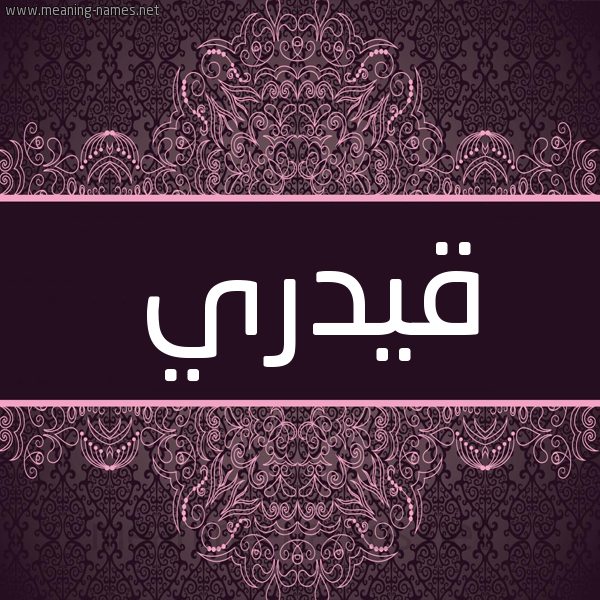 شكل 4 صوره زخرفة عربي للإسم بخط عريض صورة اسم قيدري Qadri شكل 4 صوره زخرفة عربي للإسم بخط عريض صورة اسم قيدري Qadri