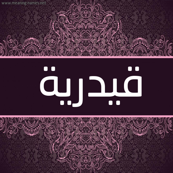 شكل 4 صوره زخرفة عربي للإسم بخط عريض صورة اسم قيدرية Qadriyah شكل 4 صوره زخرفة عربي للإسم بخط عريض صورة اسم قيدرية Qadriyah