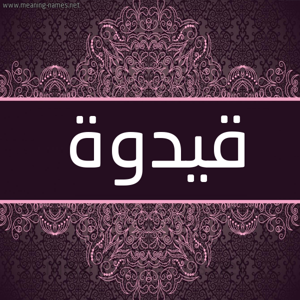 شكل 4 صوره زخرفة عربي للإسم بخط عريض صورة اسم قيدوة Quduwa