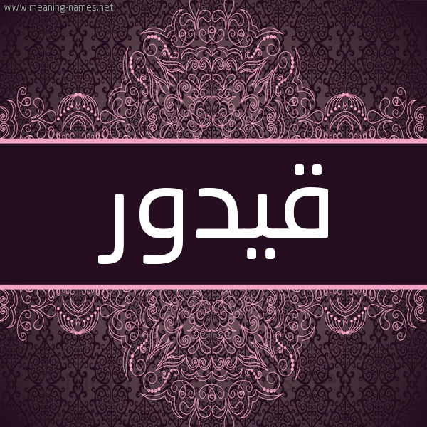 شكل 4 صوره زخرفة عربي للإسم بخط عريض صورة اسم قيدور Qadour شكل 4 صوره زخرفة عربي للإسم بخط عريض صورة اسم قيدور Qadour