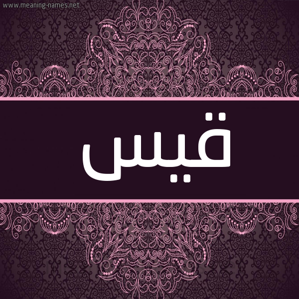 شكل 4 صوره زخرفة عربي للإسم بخط عريض صورة اسم قيس Qys شكل 4 صوره زخرفة عربي للإسم بخط عريض صورة اسم قيس Qys