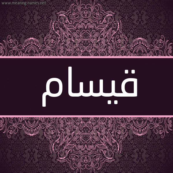 شكل 4 صوره زخرفة عربي للإسم بخط عريض صورة اسم قيسام Qassam شكل 4 صوره زخرفة عربي للإسم بخط عريض صورة اسم قيسام Qassam