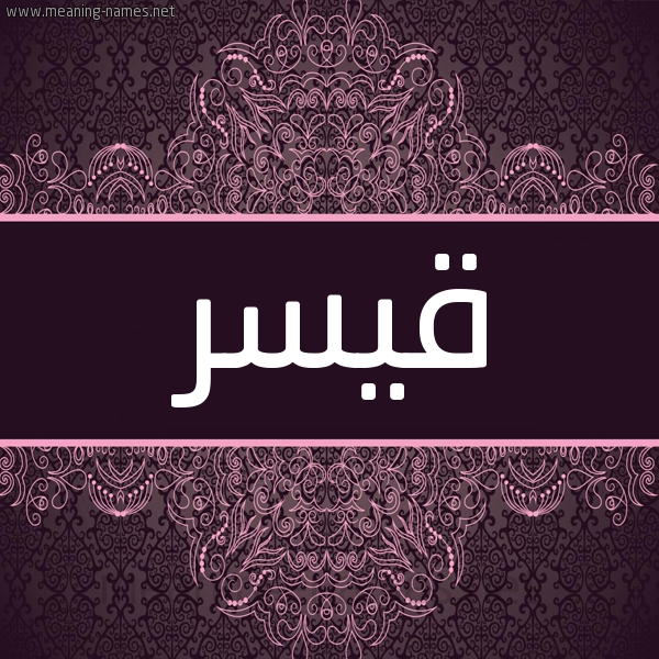 شكل 4 صوره زخرفة عربي للإسم بخط عريض صورة اسم قيسر QISR شكل 4 صوره زخرفة عربي للإسم بخط عريض صورة اسم قيسر QISR