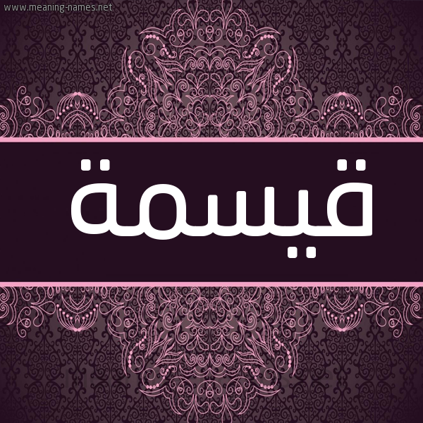 شكل 4 صوره زخرفة عربي للإسم بخط عريض صورة اسم قيسمة Qisma شكل 4 صوره زخرفة عربي للإسم بخط عريض صورة اسم قيسمة Qisma