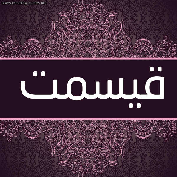شكل 4 صوره زخرفة عربي للإسم بخط عريض صورة اسم قيسمت Qismat شكل 4 صوره زخرفة عربي للإسم بخط عريض صورة اسم قيسمت Qismat