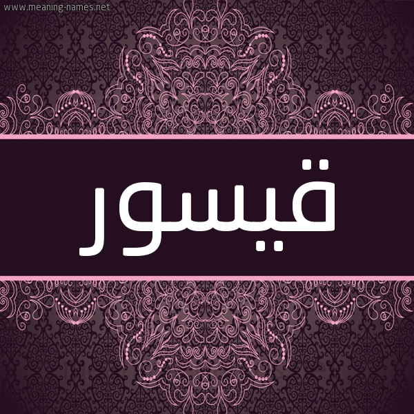 شكل 4 صوره زخرفة عربي للإسم بخط عريض صورة اسم قيسور Kasor