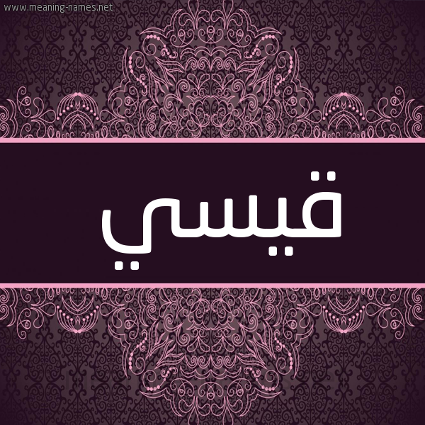 شكل 4 صوره زخرفة عربي للإسم بخط عريض صورة اسم قيسي Qais