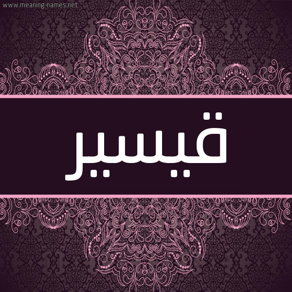 شكل 4 صوره زخرفة عربي للإسم بخط عريض صورة اسم قيسير Qaser