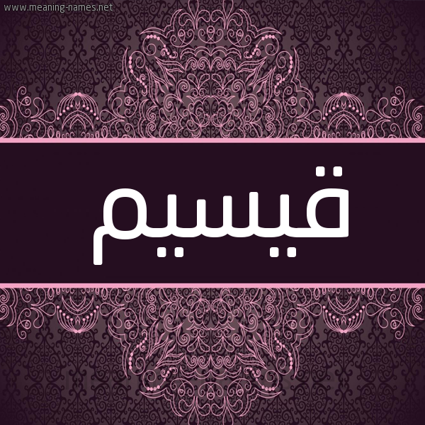 شكل 4 صوره زخرفة عربي للإسم بخط عريض صورة اسم قيسيم Qasim شكل 4 صوره زخرفة عربي للإسم بخط عريض صورة اسم قيسيم Qasim
