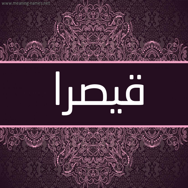 شكل 4 صوره زخرفة عربي للإسم بخط عريض صورة اسم قيصرا kisara شكل 4 صوره زخرفة عربي للإسم بخط عريض صورة اسم قيصرا kisara