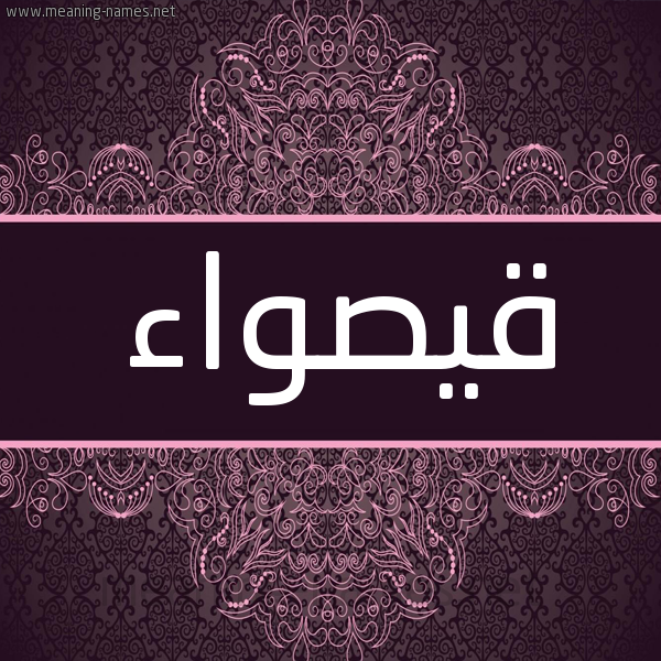 شكل 4 صوره زخرفة عربي للإسم بخط عريض صورة اسم قيصواء Qaswaa شكل 4 صوره زخرفة عربي للإسم بخط عريض صورة اسم قيصواء Qaswaa