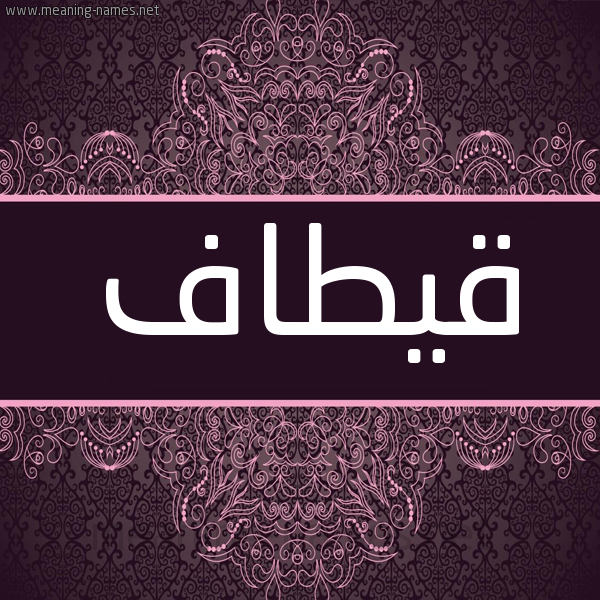 شكل 4 صوره زخرفة عربي للإسم بخط عريض صورة اسم قيطاف Qetaf