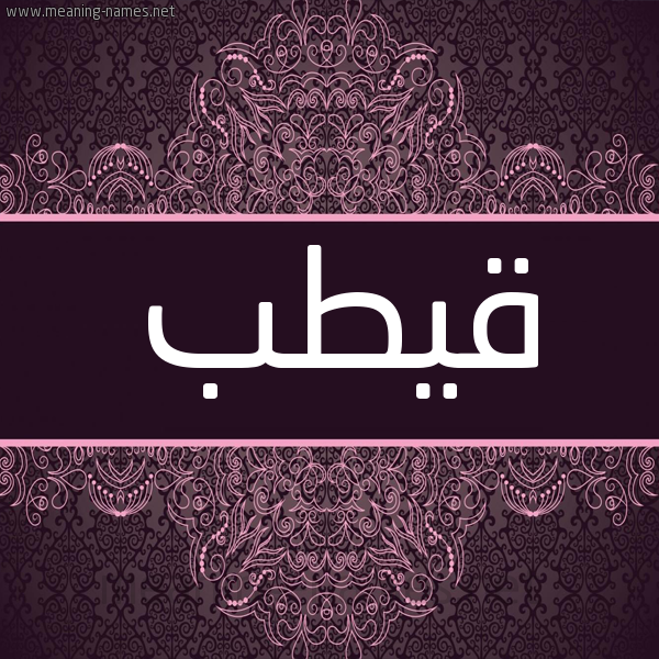 شكل 4 صوره زخرفة عربي للإسم بخط عريض صورة اسم قيطب Qutob