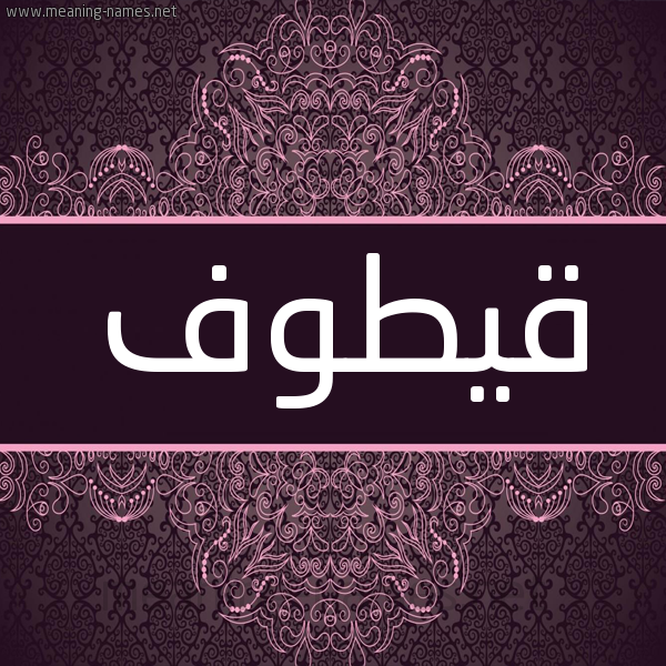 شكل 4 صوره زخرفة عربي للإسم بخط عريض صورة اسم قيطوف Qotouf