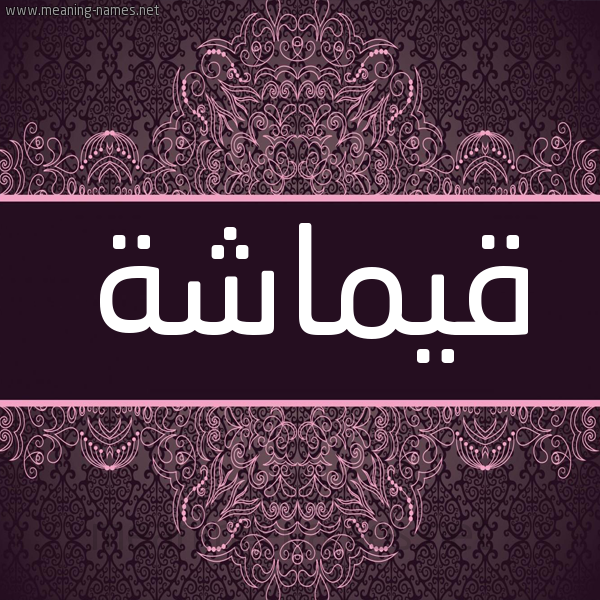 شكل 4 صوره زخرفة عربي للإسم بخط عريض صورة اسم قيماشة Qumasha شكل 4 صوره زخرفة عربي للإسم بخط عريض صورة اسم قيماشة Qumasha