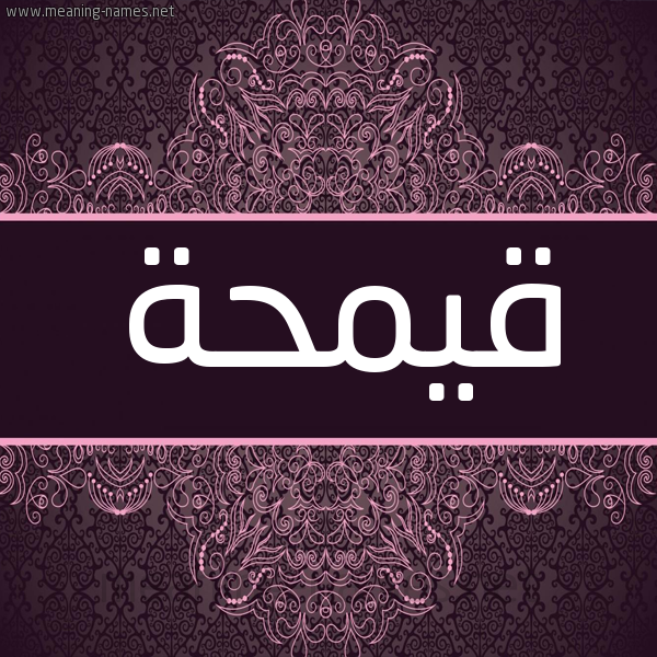 شكل 4 صوره زخرفة عربي للإسم بخط عريض صورة اسم قيمحة Qamha شكل 4 صوره زخرفة عربي للإسم بخط عريض صورة اسم قيمحة Qamha